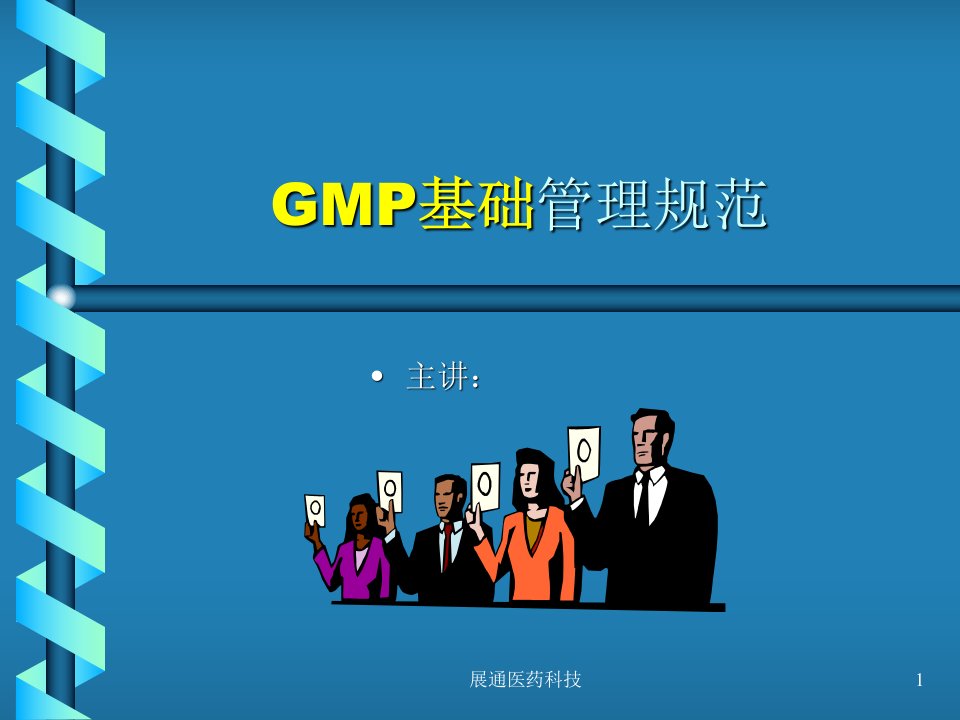 GMP基础管理规范（ppt41)-经营管理