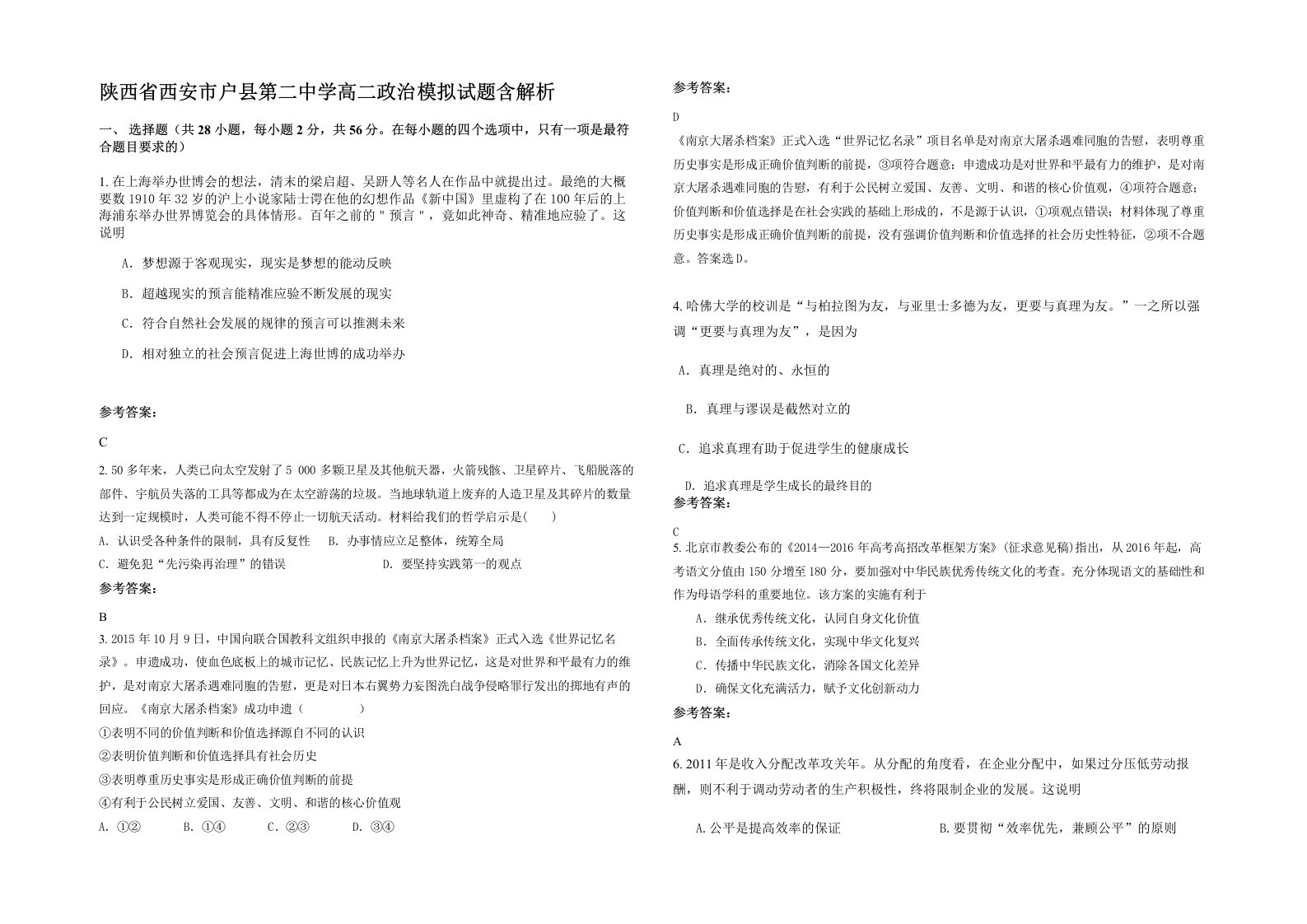 陕西省西安市户县第二中学高二政治模拟试题含解析