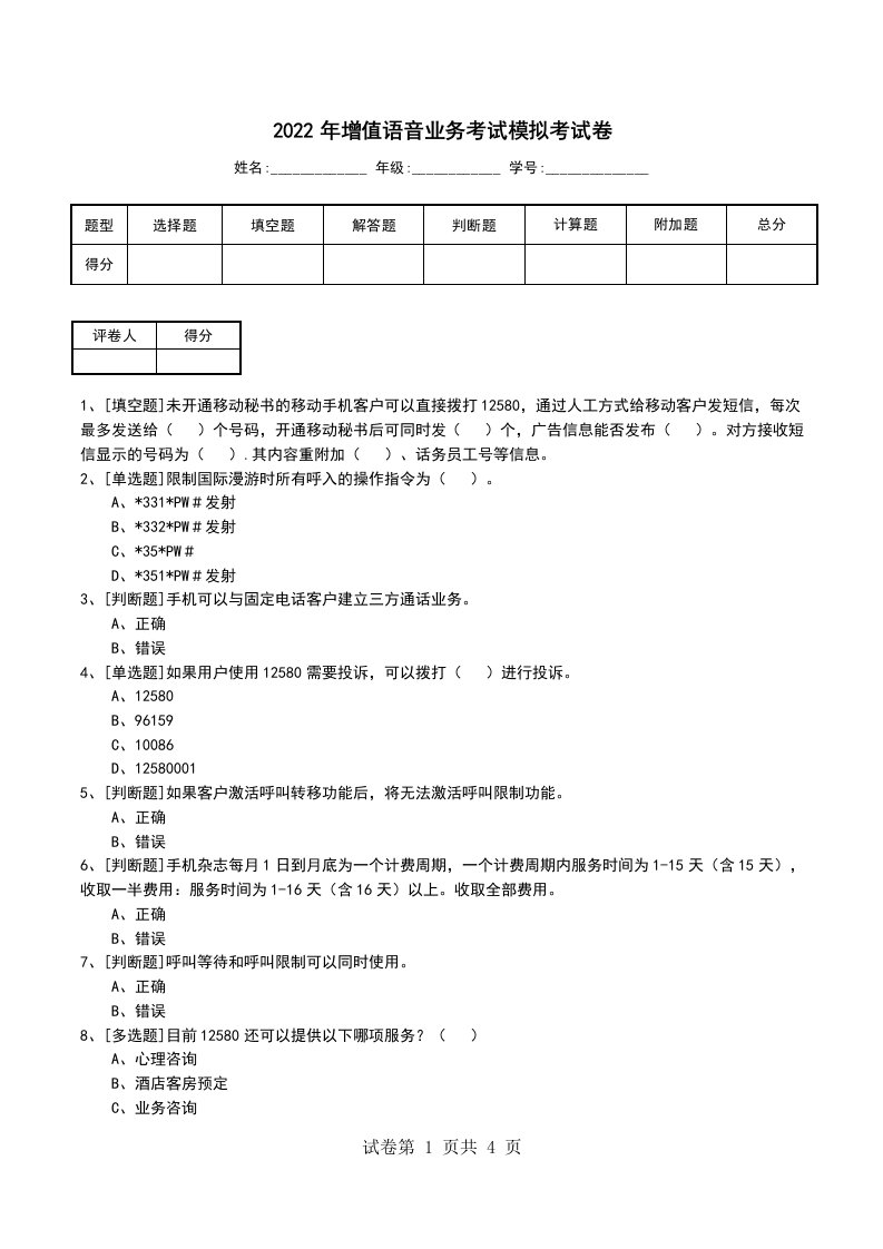 2022年增值语音业务考试模拟考试卷