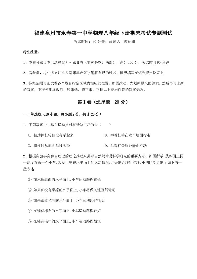 专题对点练习福建泉州市永春第一中学物理八年级下册期末考试专题测试A卷（附答案详解）