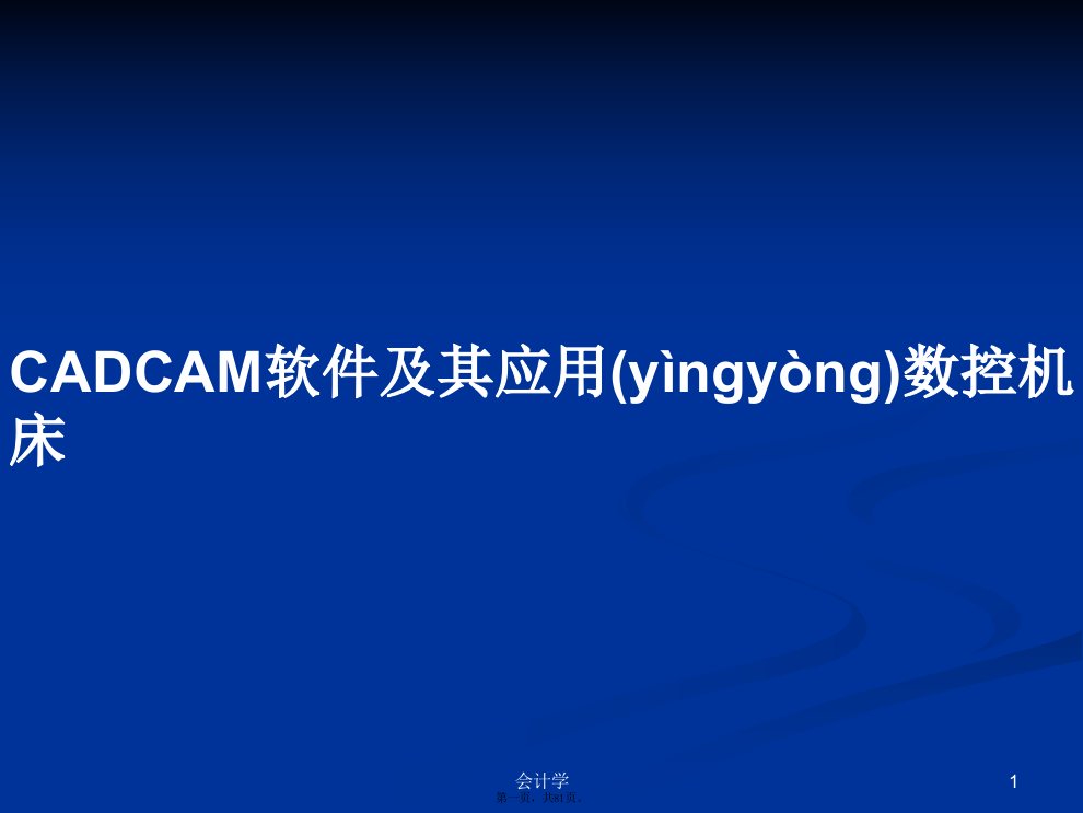 CADCAM软件及其应用数控机床学习教案