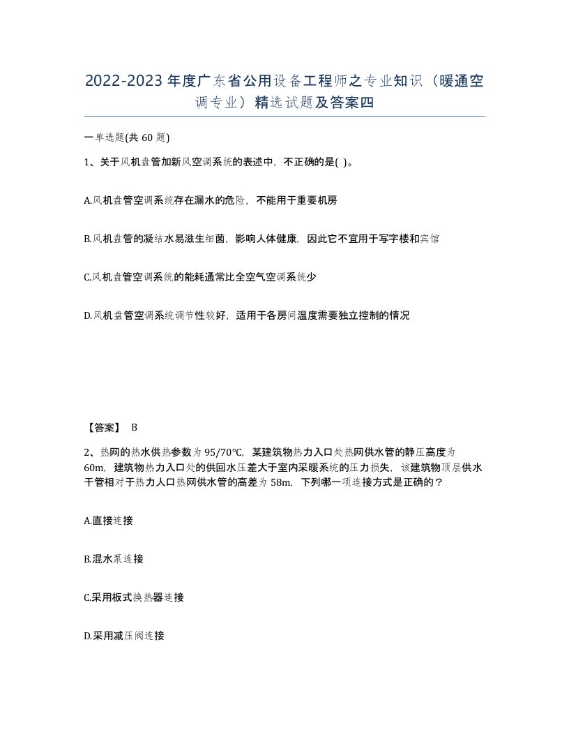 2022-2023年度广东省公用设备工程师之专业知识暖通空调专业试题及答案四