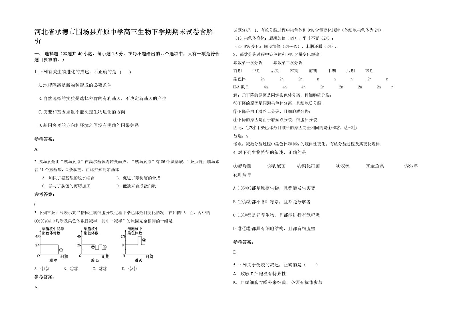 河北省承德市围场县卉原中学高三生物下学期期末试卷含解析