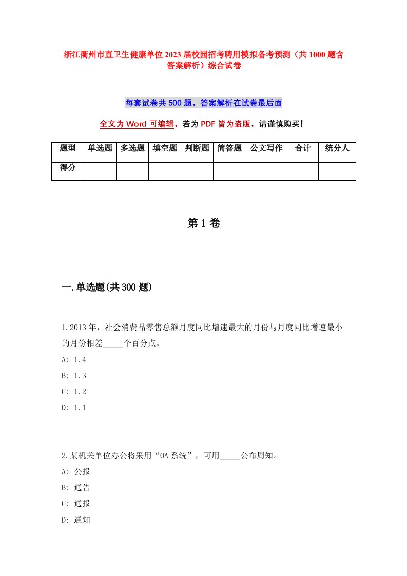 浙江衢州市直卫生健康单位2023届校园招考聘用模拟备考预测共1000题含答案解析综合试卷