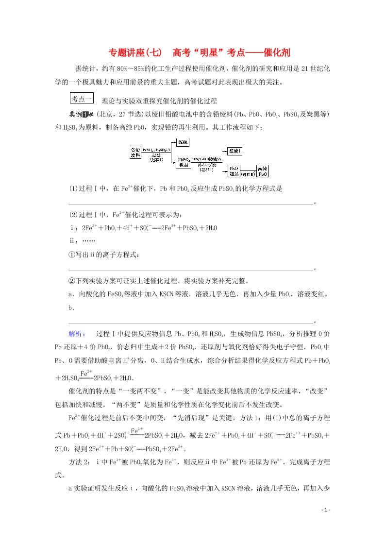 2021届高考化学一轮复习专题讲座七高考“明星”考点__催化剂教案新人教版