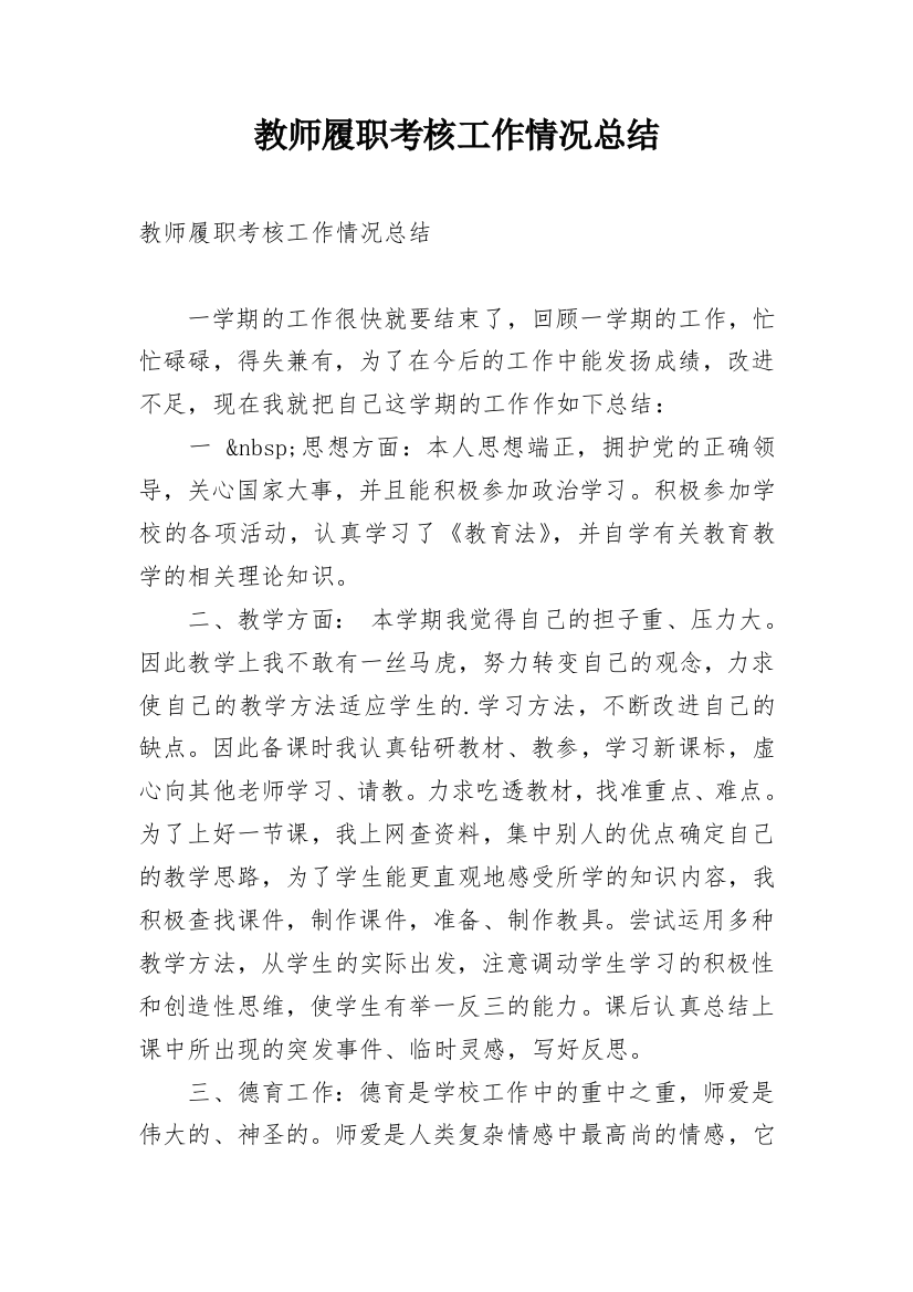 教师履职考核工作情况总结