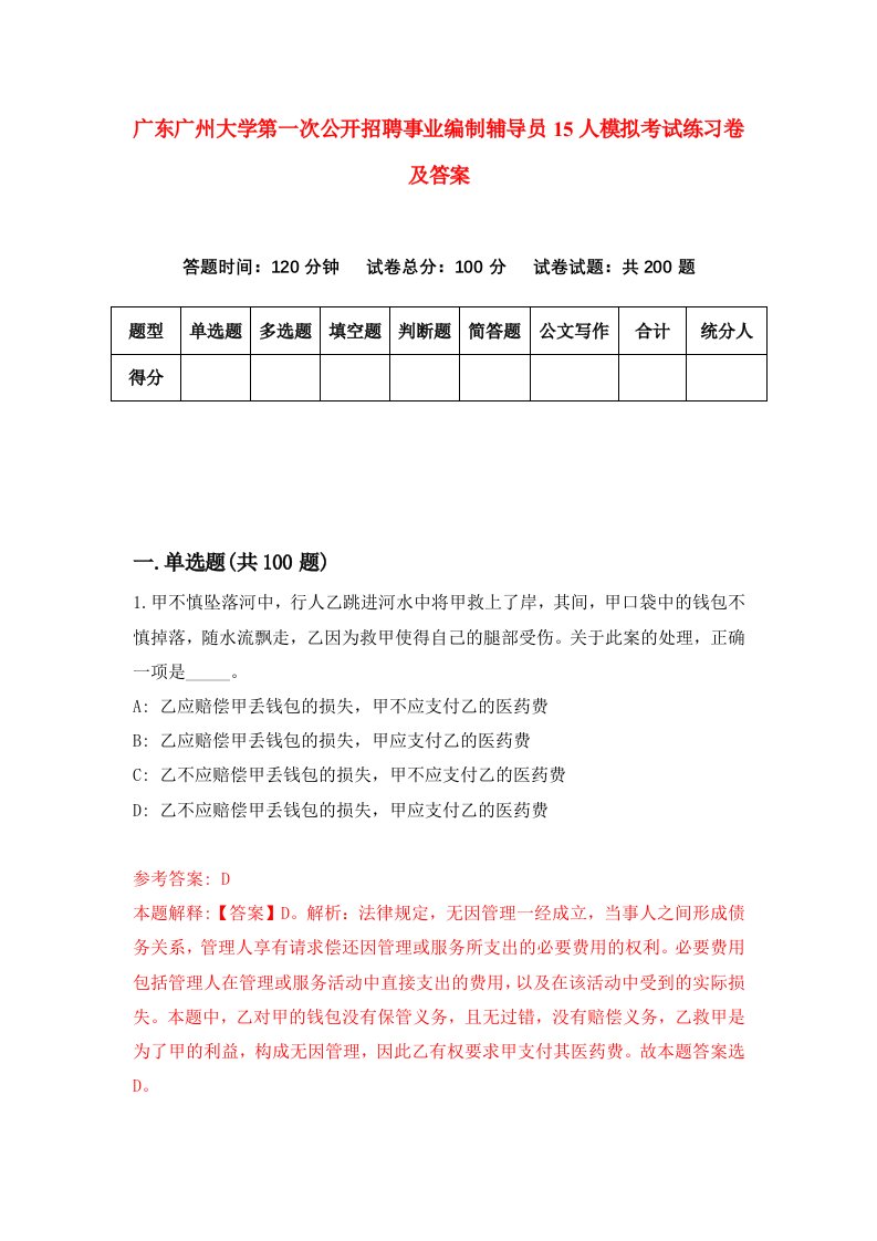 广东广州大学第一次公开招聘事业编制辅导员15人模拟考试练习卷及答案第2期