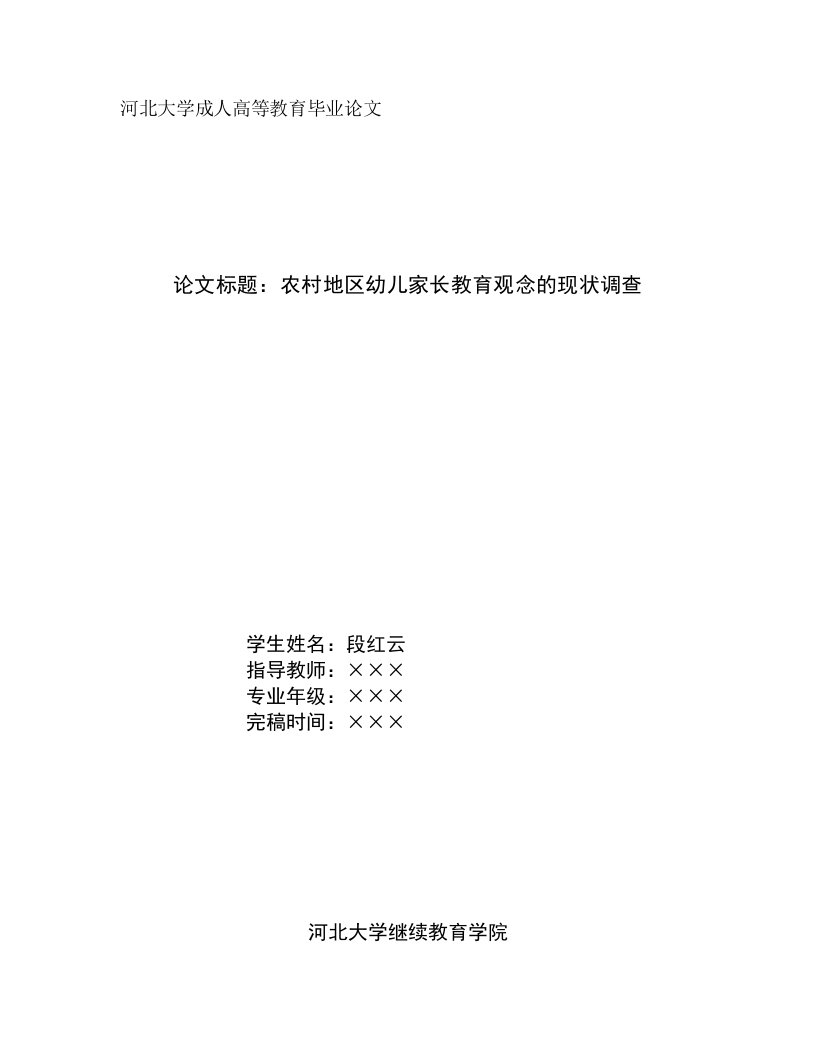 农村地区幼儿家长教育观念的现状调查