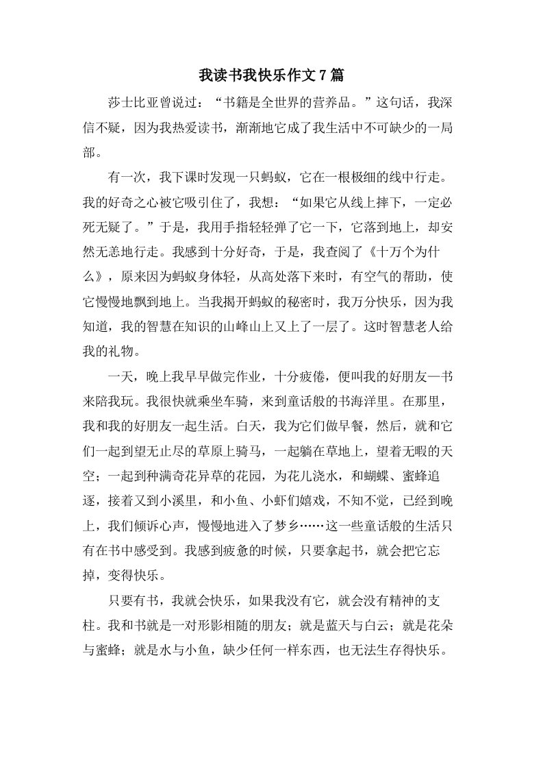 我读书我快乐作文7篇