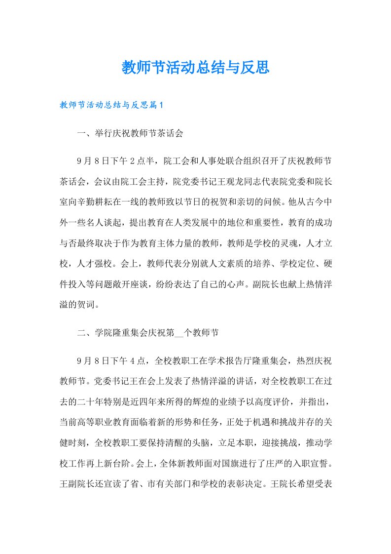 教师节活动总结与反思