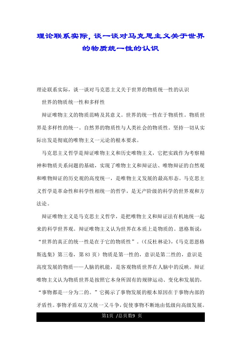 理论联系实际，谈一谈对马克思主义关于世界的物质统一性的认识