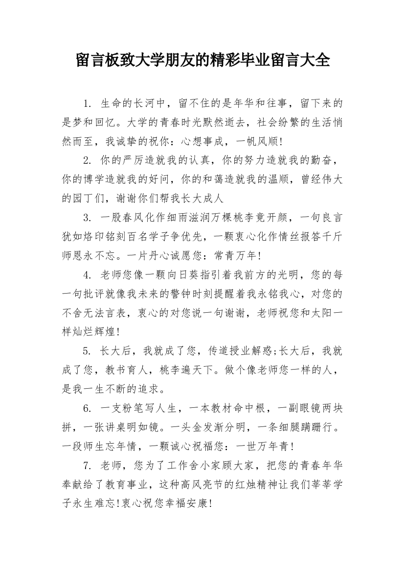 留言板致大学朋友的精彩毕业留言大全