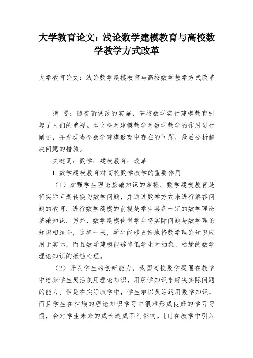 大学教育论文：浅论数学建模教育与高校数学教学方式改革