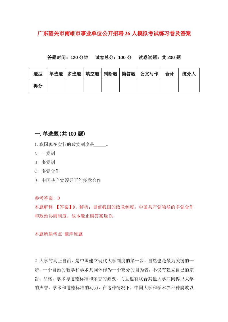 广东韶关市南雄市事业单位公开招聘26人模拟考试练习卷及答案6