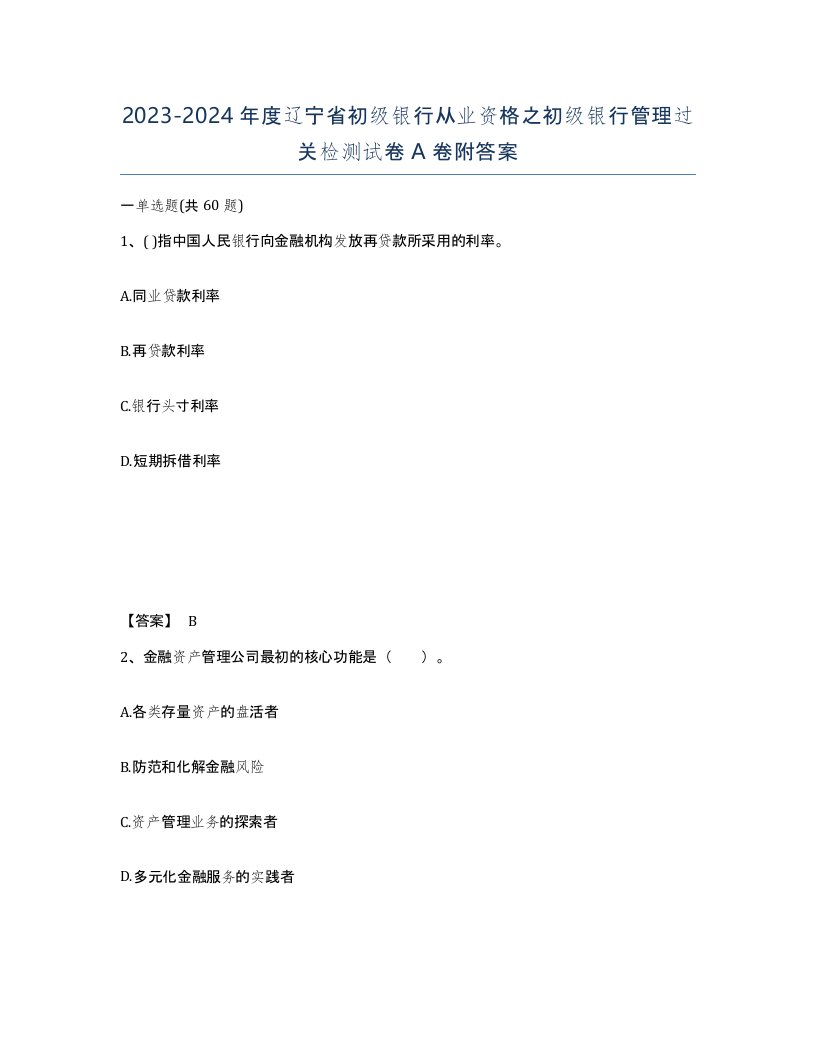 2023-2024年度辽宁省初级银行从业资格之初级银行管理过关检测试卷A卷附答案