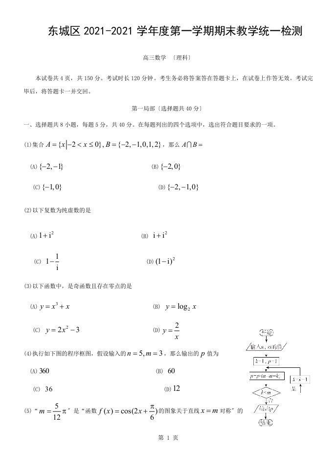 东城区第一学期高三期末数学理科试题含复习资料