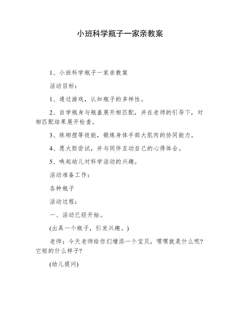 小班科学瓶子一家亲教案