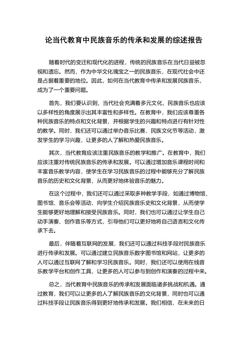 论当代教育中民族音乐的传承和发展的综述报告