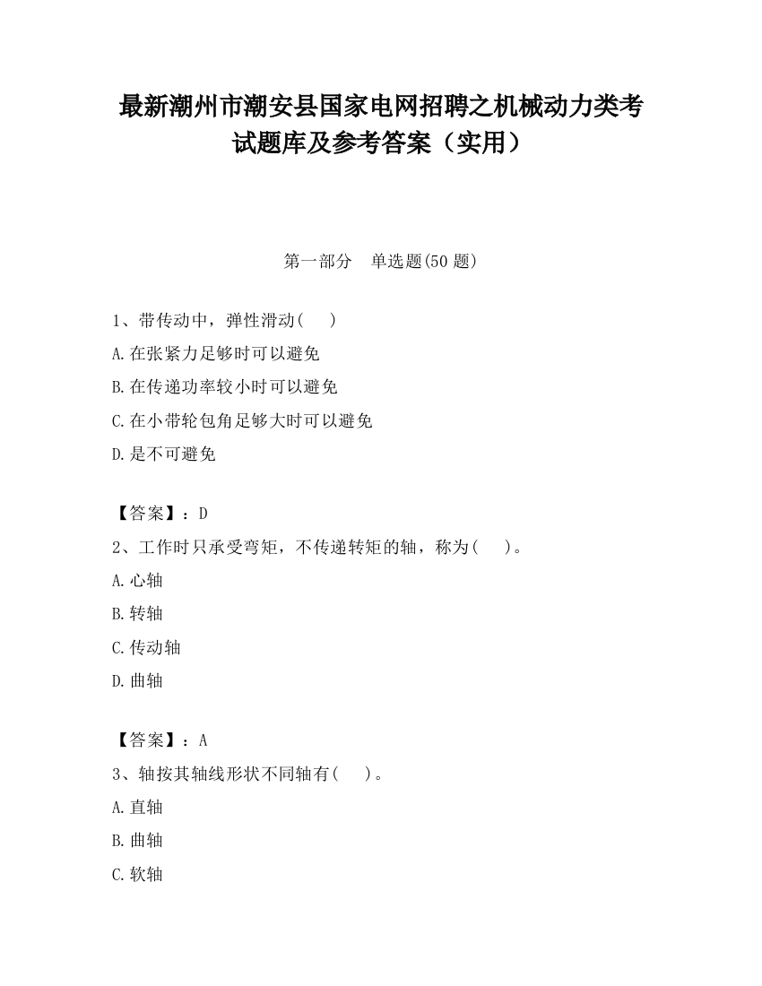 最新潮州市潮安县国家电网招聘之机械动力类考试题库及参考答案（实用）