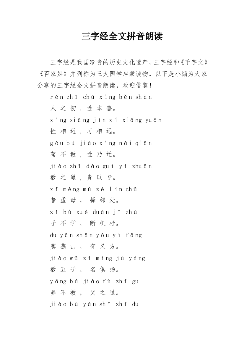 三字经全文拼音朗读