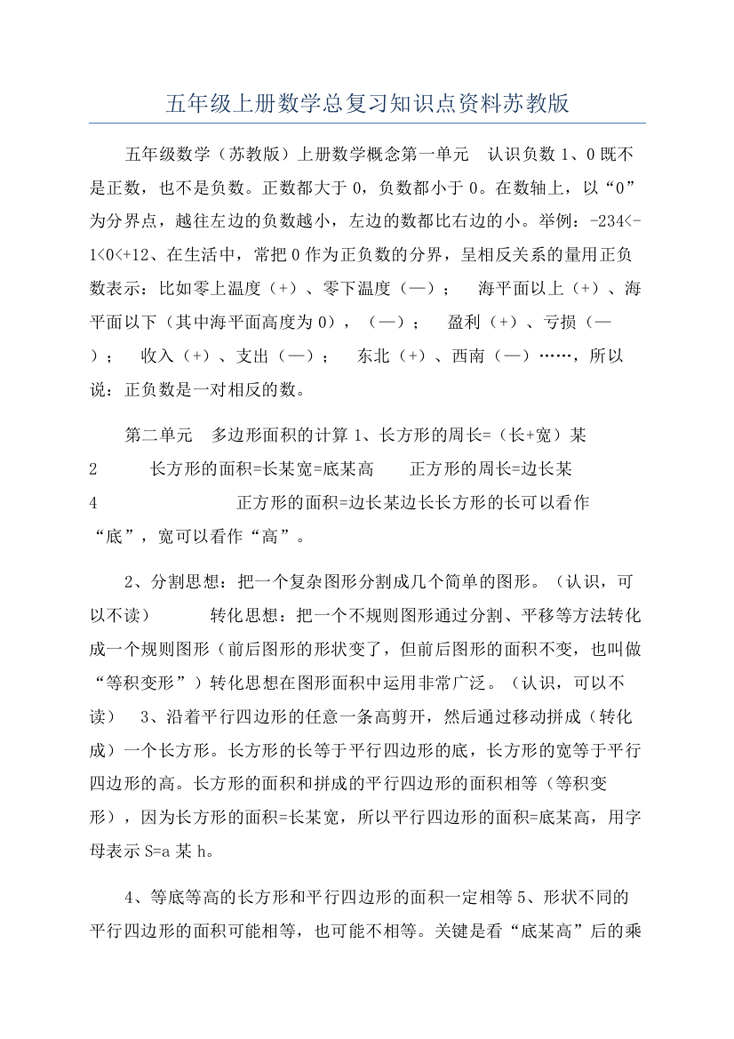 五年级上册数学总复习知识点资料苏教版