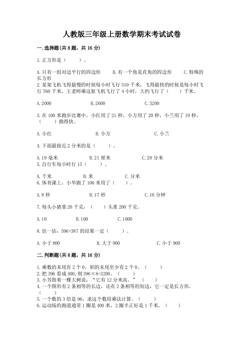 人教版三年级上册数学期末考试试卷附参考答案(培优a卷)