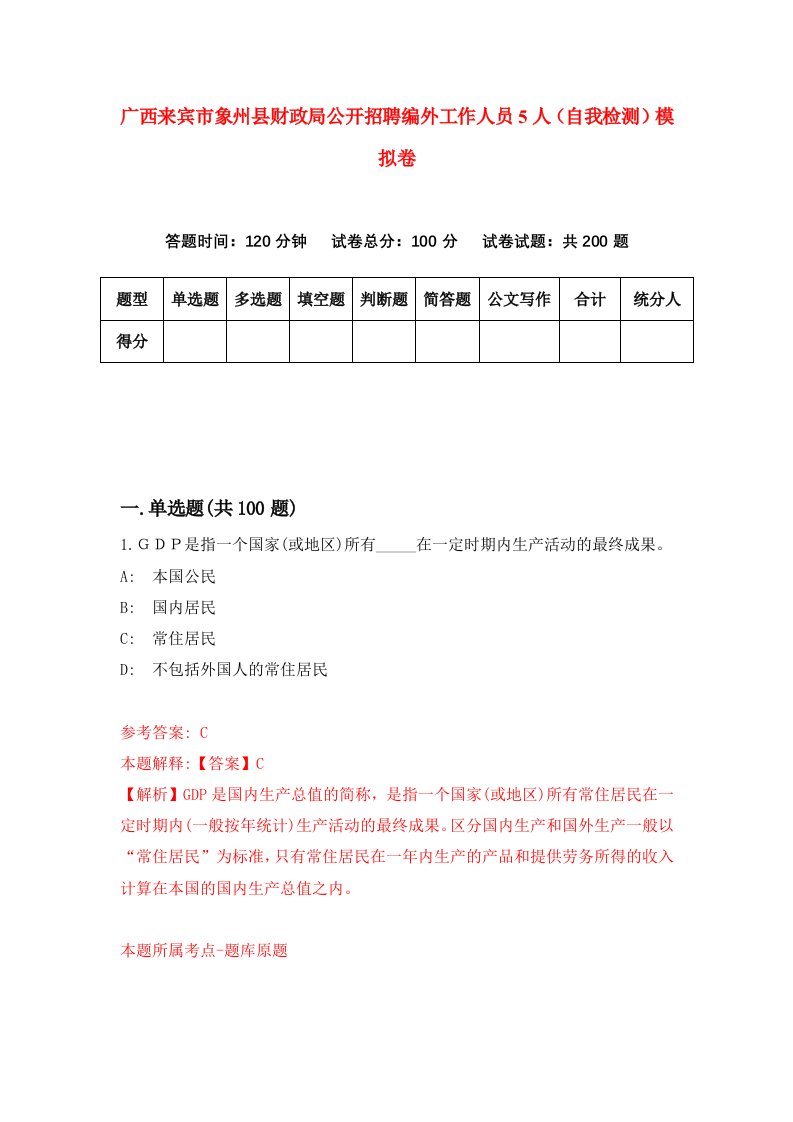 广西来宾市象州县财政局公开招聘编外工作人员5人自我检测模拟卷1