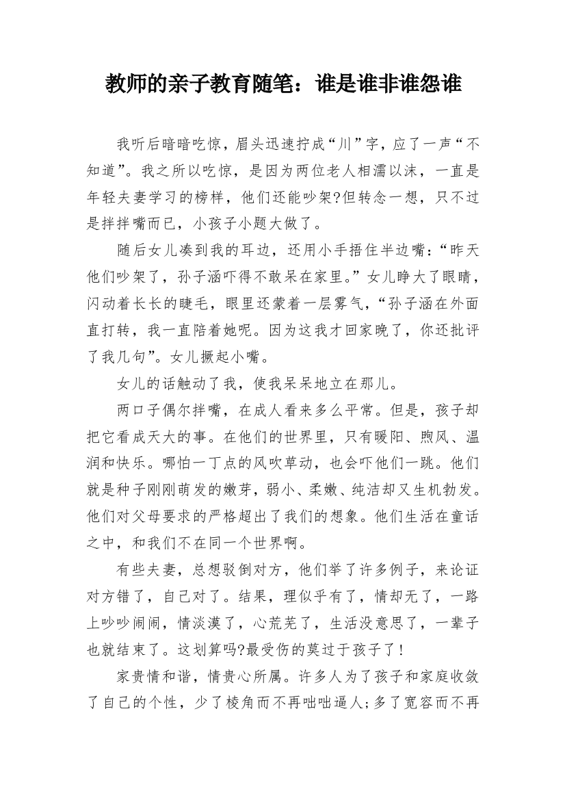 教师的亲子教育随笔：谁是谁非谁怨谁