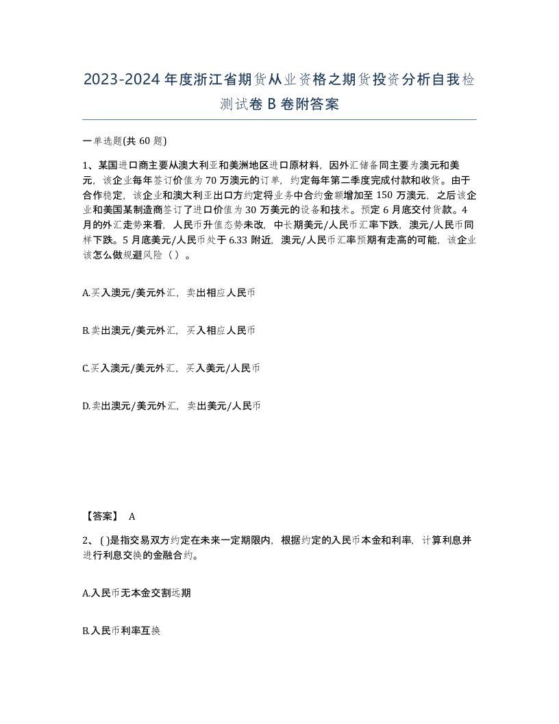 2023-2024年度浙江省期货从业资格之期货投资分析自我检测试卷B卷附答案