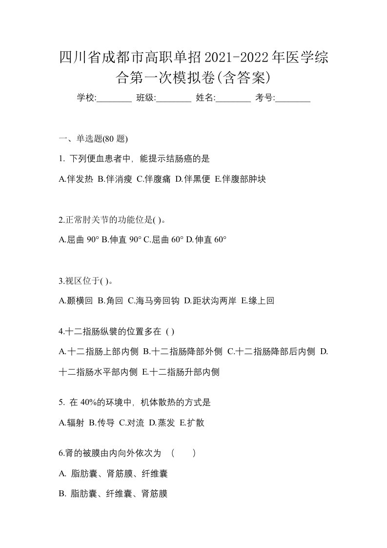 四川省成都市高职单招2021-2022年医学综合第一次模拟卷含答案