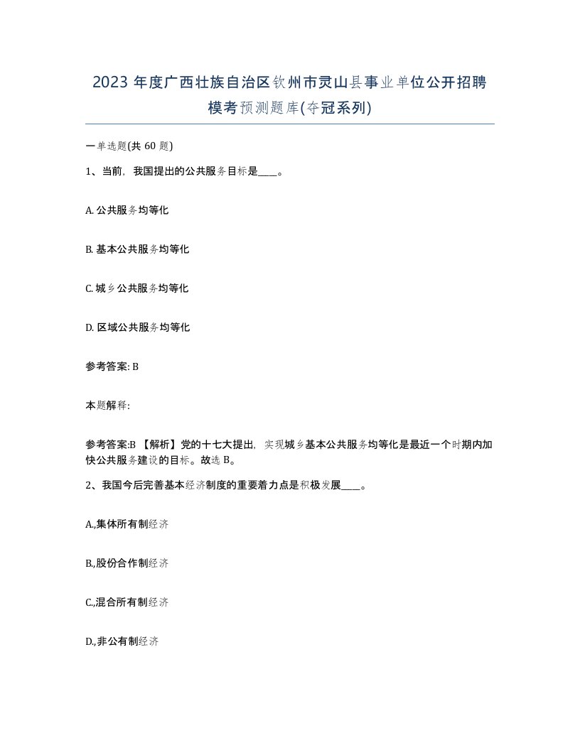 2023年度广西壮族自治区钦州市灵山县事业单位公开招聘模考预测题库夺冠系列