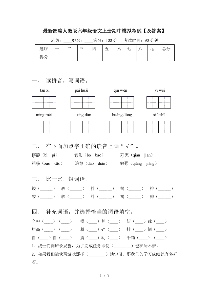 最新部编人教版六年级语文上册期中模拟考试【及答案】