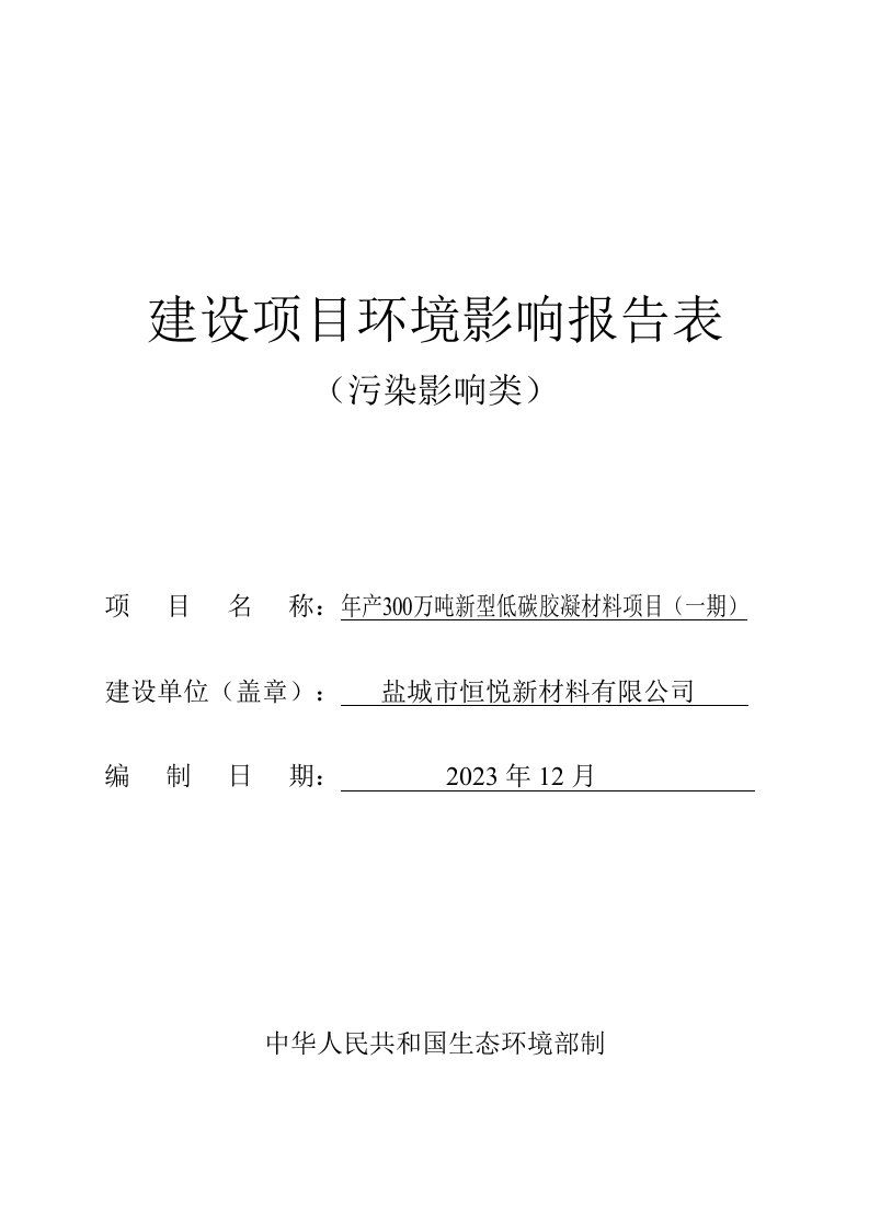 年产300万吨新型低碳胶凝材料项目（一期）环评报告表