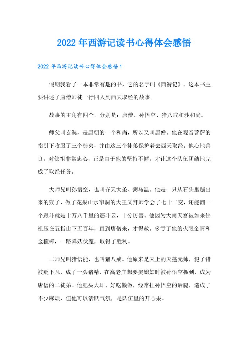 西游记读书心得体会感悟