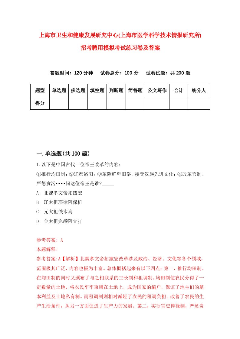 上海市卫生和健康发展研究中心上海市医学科学技术情报研究所招考聘用模拟考试练习卷及答案第9版