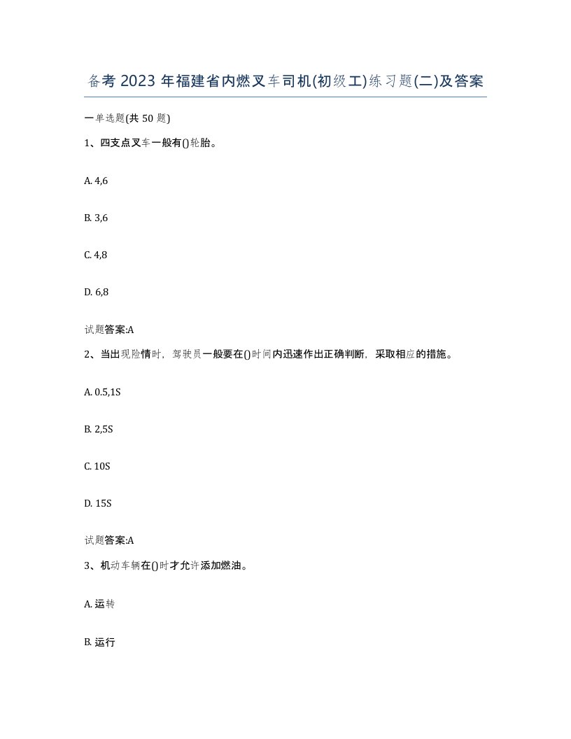 备考2023年福建省内燃叉车司机初级工练习题二及答案