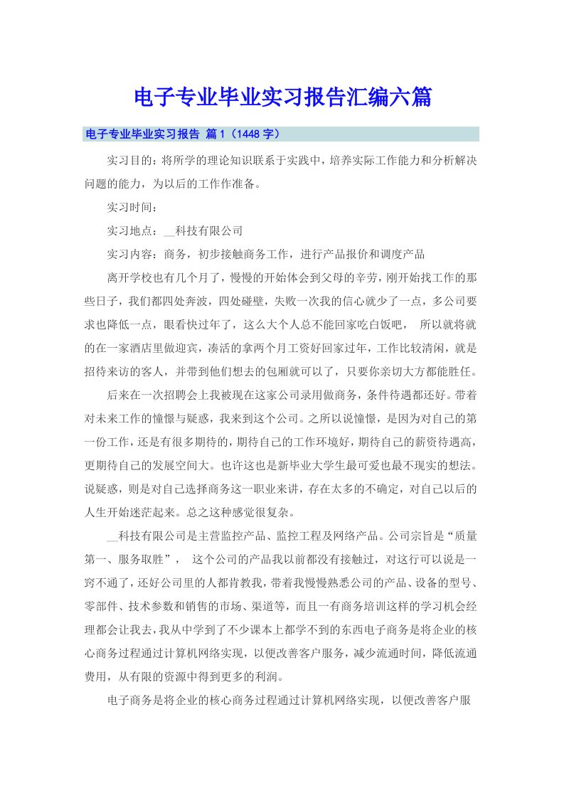 电子专业毕业实习报告汇编六篇