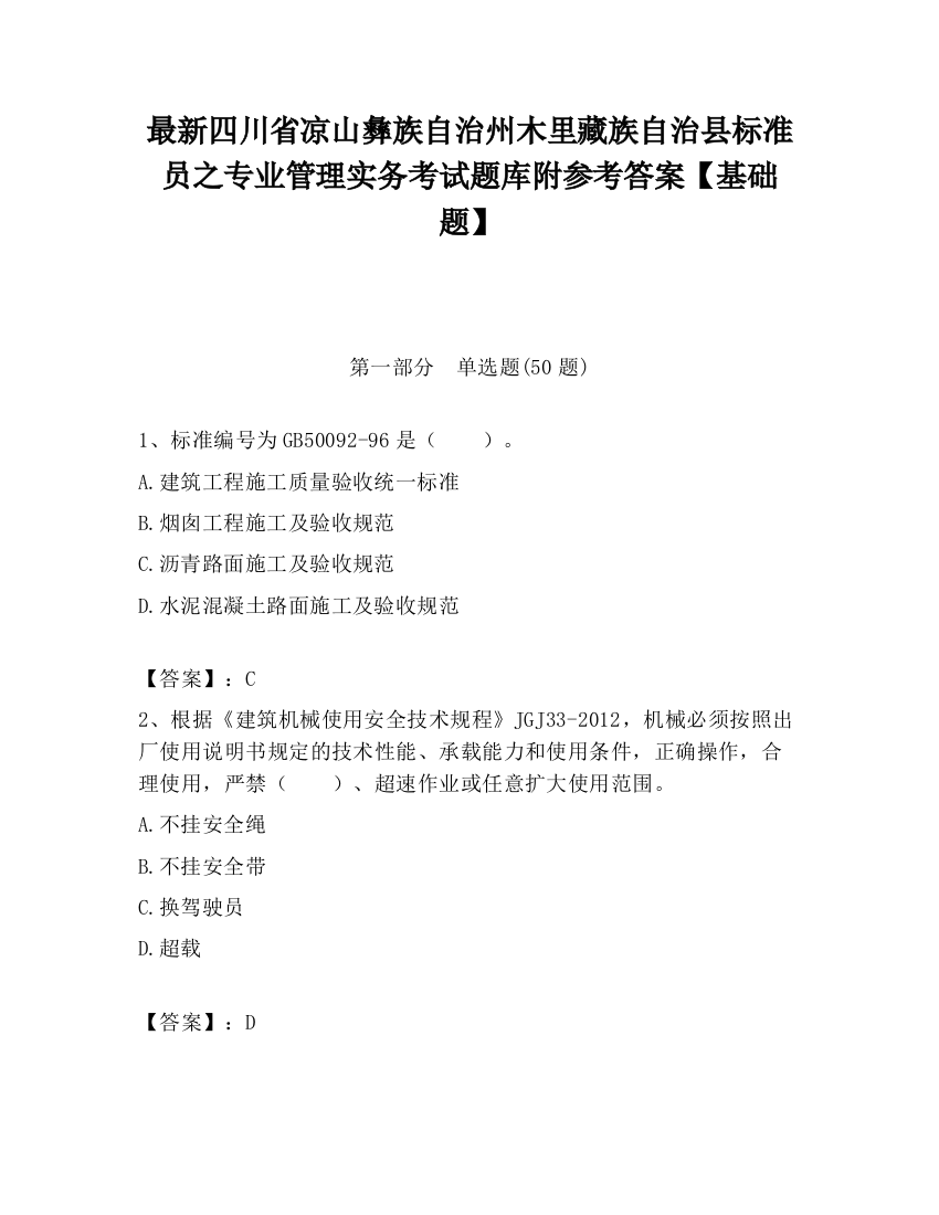 最新四川省凉山彝族自治州木里藏族自治县标准员之专业管理实务考试题库附参考答案【基础题】