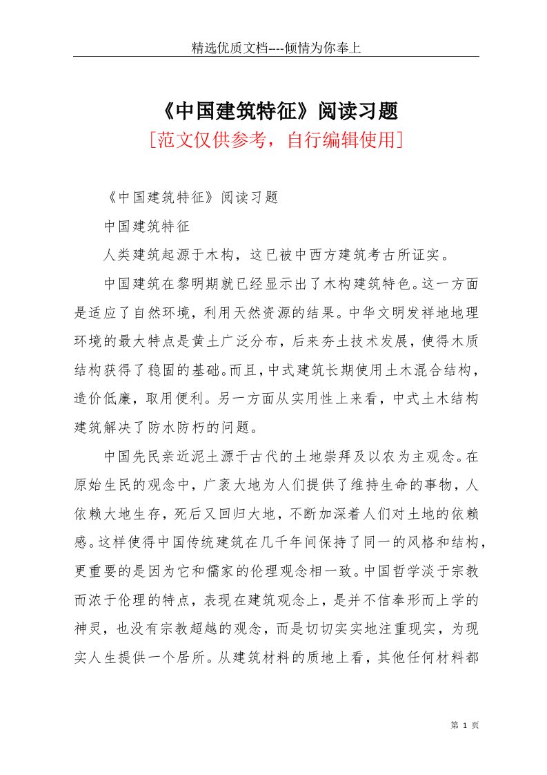 中国建筑特征阅读习题(共4页)