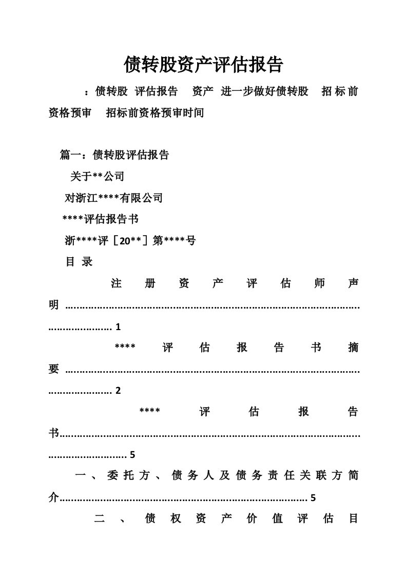 债转股资产评估报告