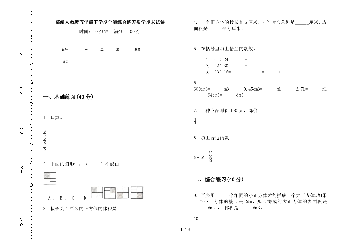 部编人教版五年级下学期全能综合练习数学期末试卷