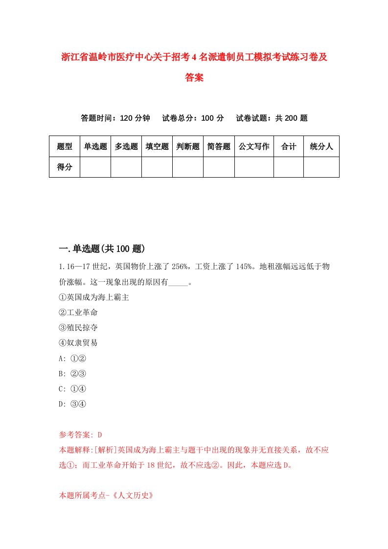 浙江省温岭市医疗中心关于招考4名派遣制员工模拟考试练习卷及答案第7次