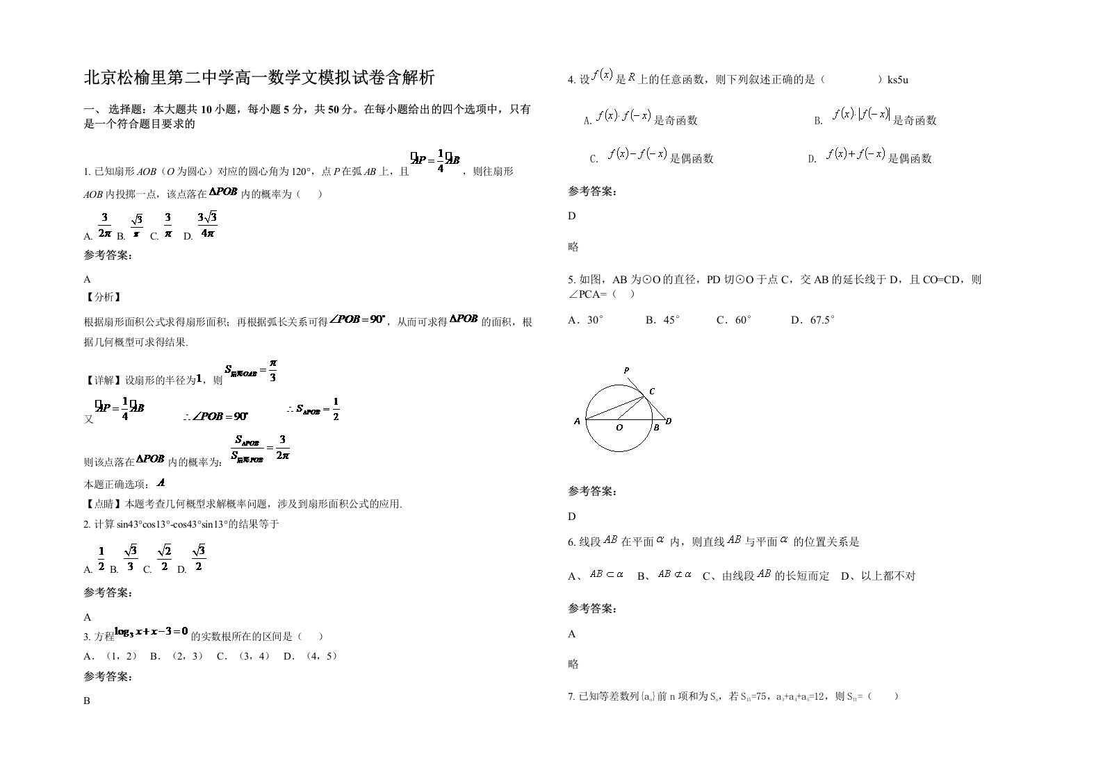 北京松榆里第二中学高一数学文模拟试卷含解析