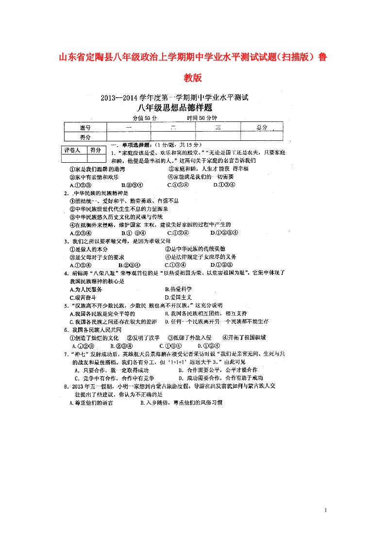 山东省定陶县八级政治上学期期中学业水平测试试题（扫描版）