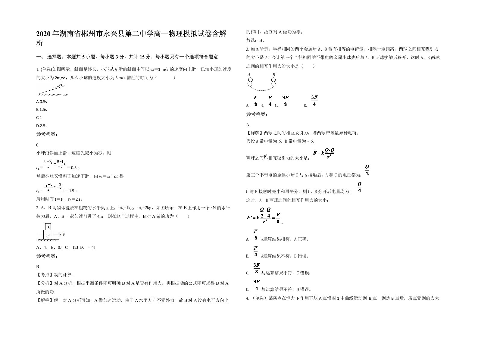 2020年湖南省郴州市永兴县第二中学高一物理模拟试卷含解析