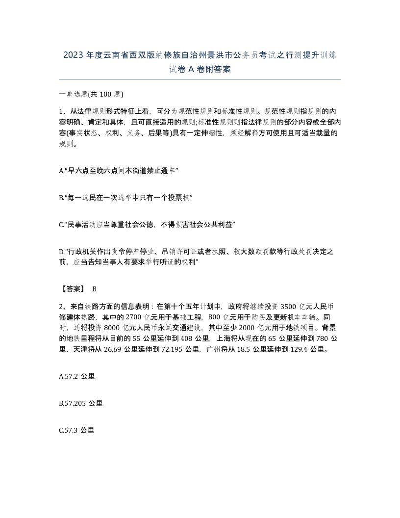 2023年度云南省西双版纳傣族自治州景洪市公务员考试之行测提升训练试卷A卷附答案