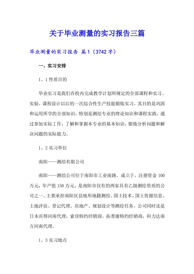 关于毕业测量的实习报告三篇