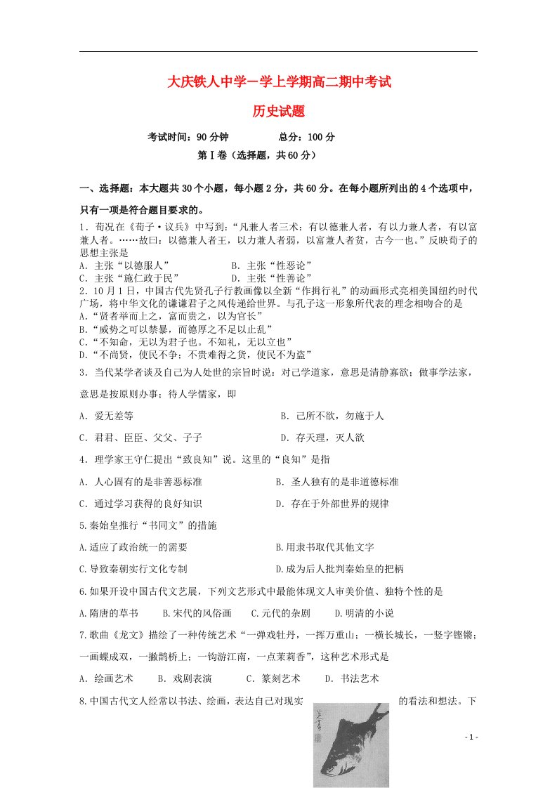 黑龙江省大庆铁人中学高二历史上学期期中试题