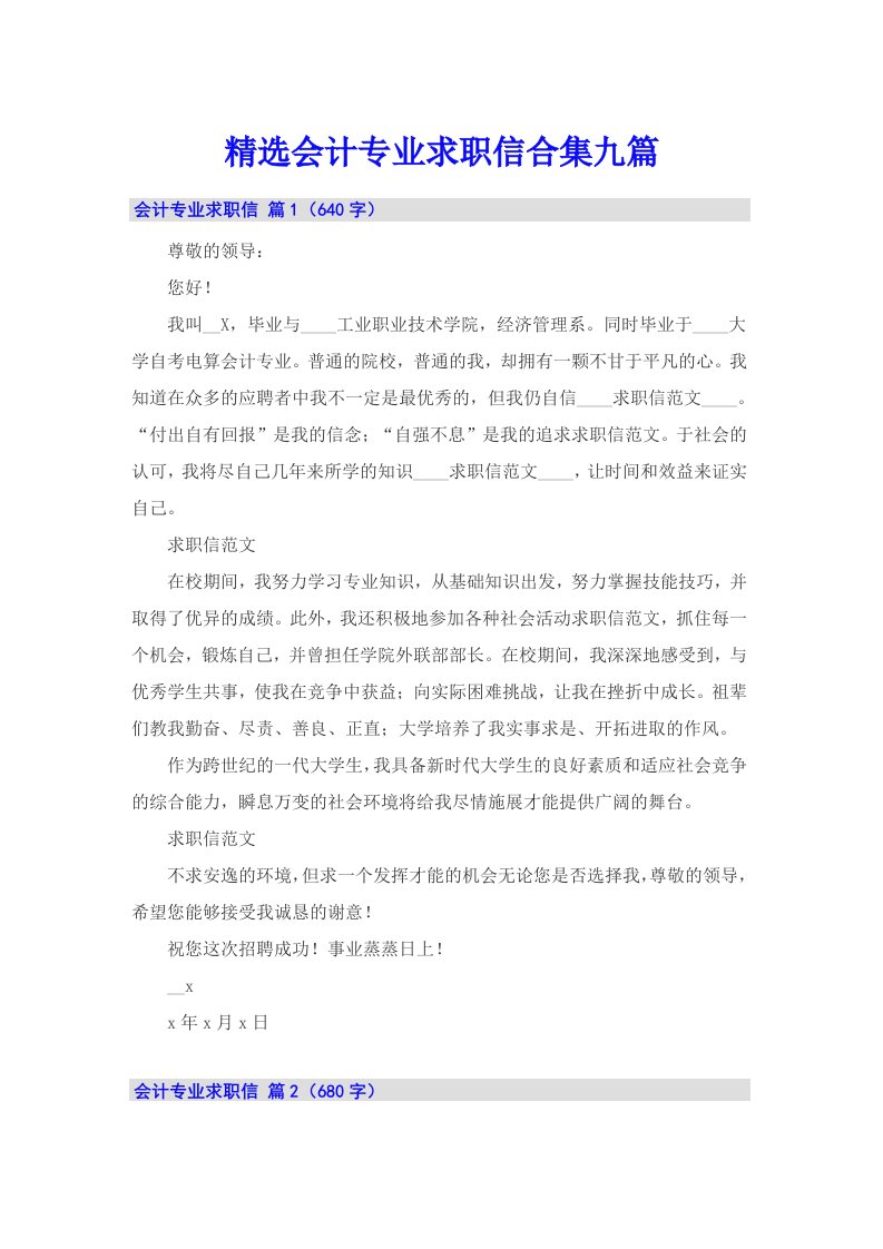 精选会计专业求职信合集九篇