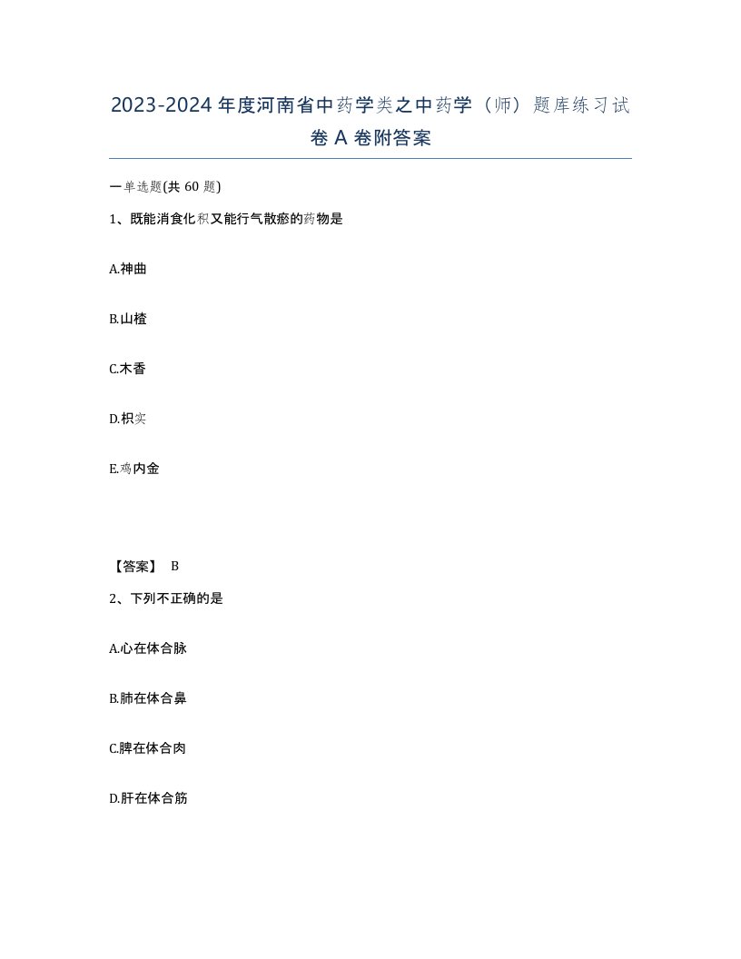 2023-2024年度河南省中药学类之中药学师题库练习试卷A卷附答案